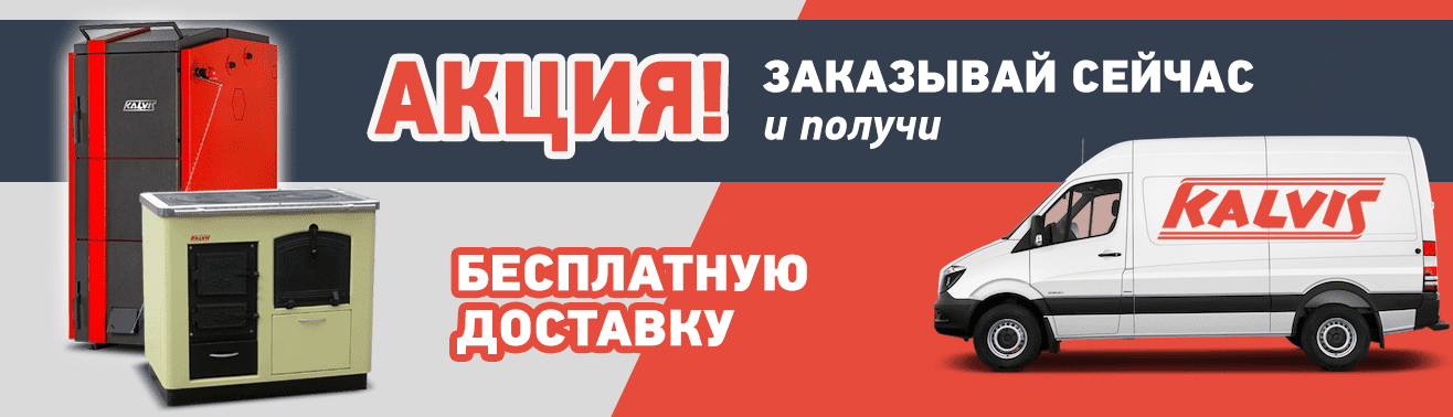 Kalvis – интернет-магазин твердотопливных котлов и печей